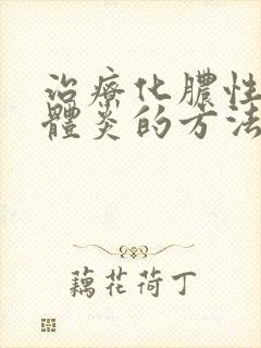 治疗化脓性扁桃体炎的方法