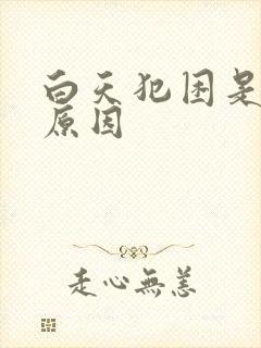 白天犯困是什么原因