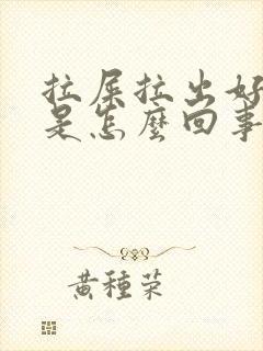 拉屎拉出好多血是怎么回事