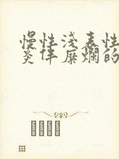 慢性浅表性胃窦炎伴糜烂的症状