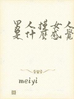 男人摸女人的胸是什么感觉封面