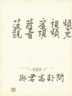 菠萝蜜视频在线观看视频免费观看最新章节