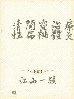 清开灵治疗化脓性扁桃体炎