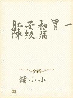 肚子和胃一阵一阵绞痛