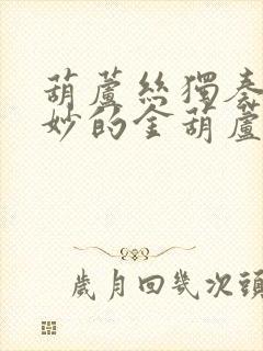 葫芦丝独奏曲美妙的金葫芦