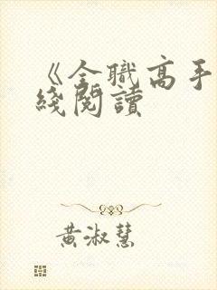 《全职高手》在线阅读