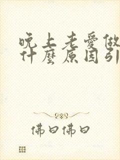 晚上老爱做梦是什么原因引起的