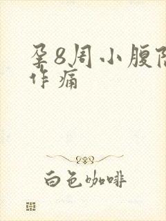 孕8周小腹隐隐作痛