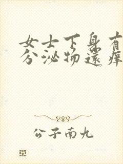 女士下身有白色分泌物还痒