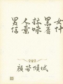 男人拉黑女人微信意味着什么意思