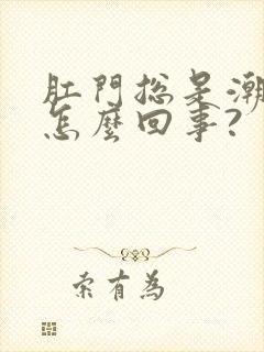 肛门总是潮湿是怎么回事?