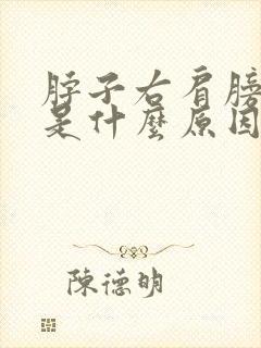 脖子右肩膀疼痛是什么原因