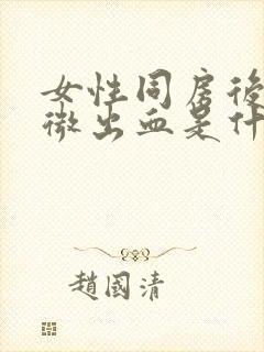 女性同房后有轻微出血是什么情况