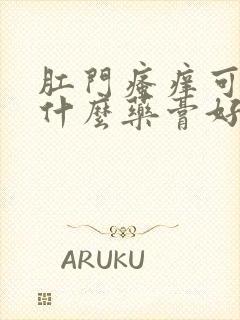 肛门瘙痒可以抹什么药膏好封面