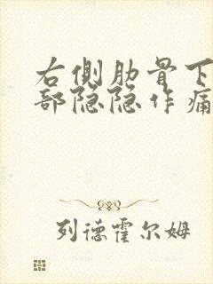 右侧肋骨下方内部隐隐作痛后背也疼