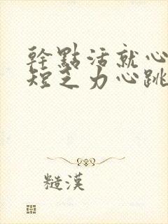 干点活就心慌气短乏力心跳加速吃什么药封面