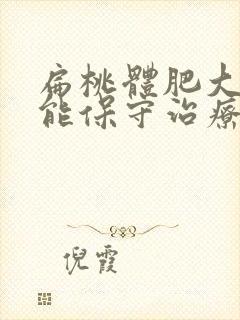 扁桃体肥大二度能保守治疗吗