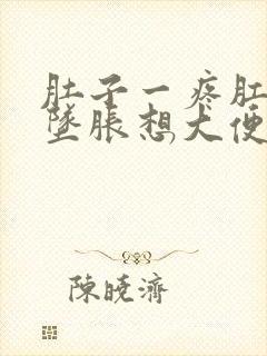 肚子一疼肛门就坠胀想大便什么原因