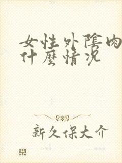 女性外阴肉刺是什么情况