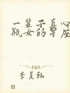 一辈子真心爱水瓶女的星座男