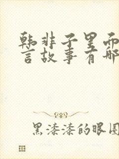 韩非子里面的寓言故事有哪些