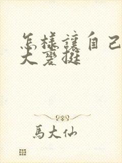 怎样让自己胸变大变挺