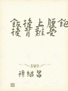 饭后上腹饱胀,后背难受封面