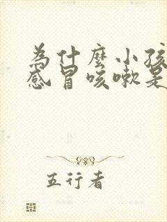 为什么小孩老是感冒咳嗽是什么原因