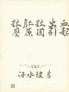 拉肚拉出血是什么原因引起的