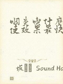 咽炎吃什么药好使效果最快