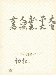 女人肚子大是因为湿气太重