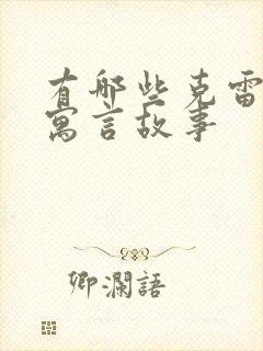 有哪些克雷洛夫寓言故事