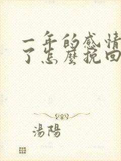 一年的感情分手了怎么挽回