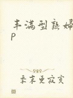 丰满型熟妇36p封面