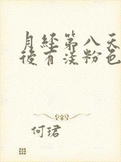 月经第八天同房后有淡粉色分泌物