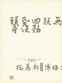 头昏四肢无力全身没劲封面