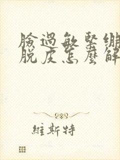 脸过敏紧绷疼还脱皮怎么解决封面