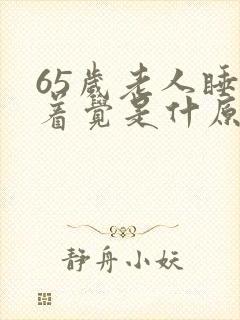 65岁老人睡不着觉是什原因