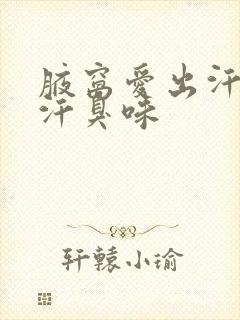 腋窝爱出汗还有汗臭味