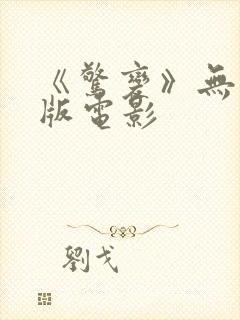 《惊变》无删减版电影