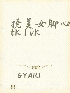 挠美女脚心视频tk | vk