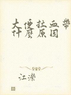 大便拉血带血块什么原因