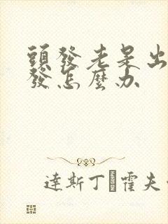 头发老是出油掉发怎么办