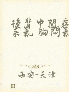 后背中间疼上不来气 胸闷气短