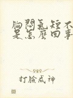 胸闷气短不咳嗽是怎么回事