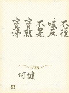 宝宝不咳不流鼻涕就是反复发烧咋办