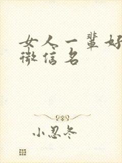 女人一辈好运气微信名封面