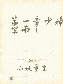 第一章少妇初尝云雨ⅰ