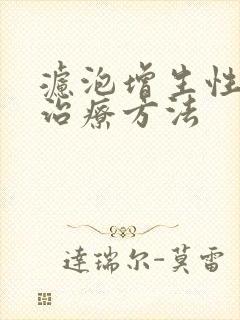 滤泡增生性咽炎治疗方法