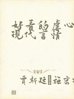 好看的虐心小说现代言情